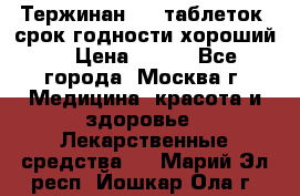 Тержинан, 10 таблеток, срок годности хороший  › Цена ­ 250 - Все города, Москва г. Медицина, красота и здоровье » Лекарственные средства   . Марий Эл респ.,Йошкар-Ола г.